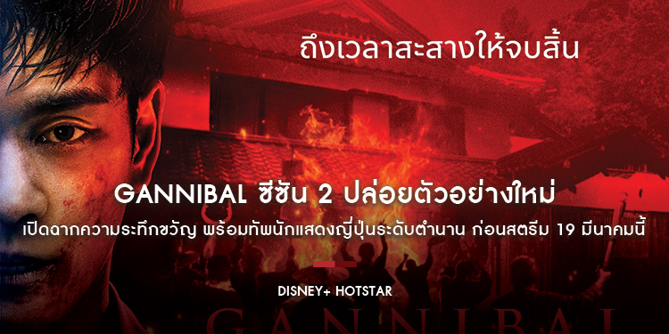 GANNIBAL ซีซัน 2 ปล่อยตัวอย่างใหม่ เปิดฉากความระทึกขวัญ พร้อมทัพนักแสดงญี่ปุ่นระดับตำนาน ก่อนสตรีม 19 มีนาคมนี้ บน Disney+ Hotstar
